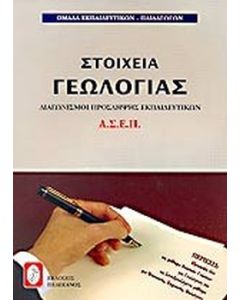 ΣΤΟΙΧΕΙΑ ΓΕΩΛΟΓΙΑΣ