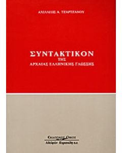ΣΥΝΤΑΚΤΙΚΟ ΤΗΣ ΑΡΧΑΙΑΣ ΕΛΛΗΝΙΚΗΣ ΓΛΩΣΣΗΣ