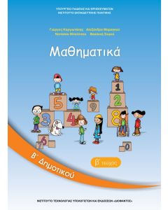 Μαθηματικά Β' Δημοτικού Β' τεύχος