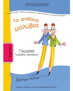 Γλώσσα Γ' Δημοτικού Β' τεύχος τετραδίου εργασιών