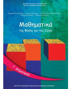 Μαθηματικά Γ' Δημοτικού