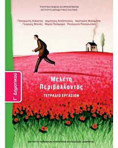 Μελέτη Περιβάλλοντος Γ' Δημοτικού τετράδιο εργασιών