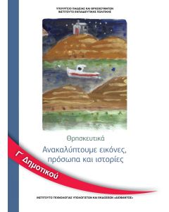 Θρησκευτικά Γ' Δημοτικού ανακαλύπτουμε εικόνες, πρόσωπα και ιστορίες