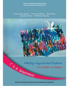 Ανθολόγιο λογοτεχνικών κειμένων Γ' & Δ' Δημοτικού