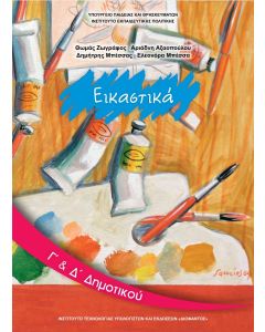 Εικαστικά Γ' & Δ' Δημοτικού