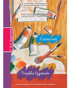 Εικαστικά Γ' & Δ' Δημοτικού τετράδιο εργασιών