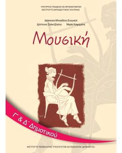 Μουσική Γ' & Δ' Δημοτικού
