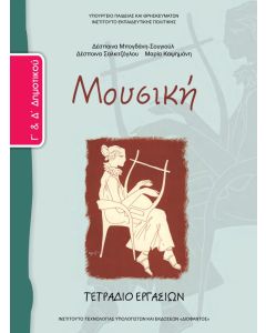 Μουσική Γ' & Δ' Δημοτικού τετράδιο εργασιών