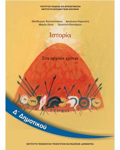 Ιστορία Δ' Δημοτικού