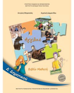 Αγγλικά Δ' Δημοτικού