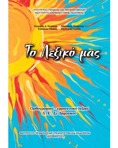 Λεξικό Ορθογραφικό - Ερμηνευτικό Δ', Ε', Στ' Δημοτικού