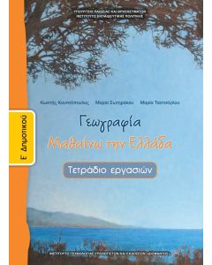 Γεωγραφία Ε' Δημοτικού τετράδιο εργασιών