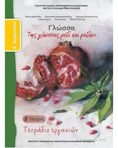 Γλώσσα Ε' Δημοτικού Β' τεύχος τετραδίου εργασιών