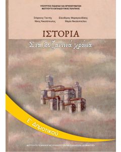 Ιστορία Ε' Δημοτικού