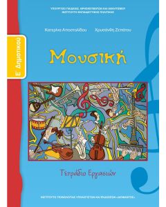 Μουσική Ε' Δημοτικού τετράδιο εργασιών