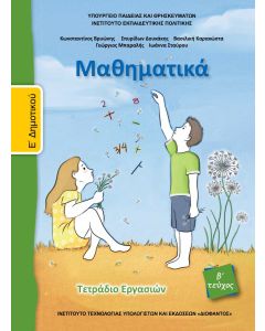 Μαθηματικά Ε' Δημοτικού Β' τεύχος τετραδίου εργασιών