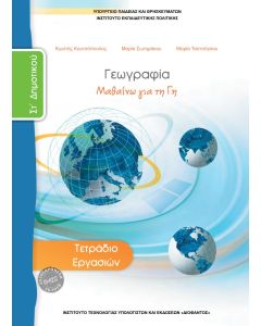 Γεωγραφία Στ' Δημοτικού τετράδιο εργασιών