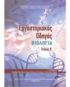 Βιολογία Γ' Λυκείου Εργαστηριακός Οδηγός Β' τεύχος Σπουδών Θετικών & Υγείας