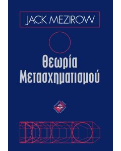 ΘΕΩΡΙΑ ΜΕΤΑΣΧΗΜΑΤΙΣΜΟΥ
