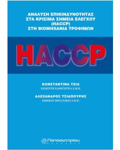 ΑΝΑΛΥΣΗ ΕΠΙΚΙΝΔΥΝΟΤΗΤΑΣ ΣΤΑ ΚΡΙΣΙΜΑ ΣΗΜΕΙΑ ΕΛΕΓΧΟΥ HACCP ΣΤΗ ΒΙΟΜΗΧΑΝΙΑ ΤΡΟΦΙΜΩΝ