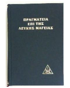 ΠΡΑΓΜΑΤΕΙΑ ΕΠΙ ΤΗΣ ΛΕΥΚΗΣ ΜΑΓΕΙΑΣ Η Ο ΔΡΟΜΟΣ ΤΟΥ ΜΑΘΗΤΟΥ