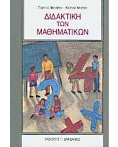 ΔΙΔΑΚΤΙΚΗ ΤΩΝ ΜΑΘΗΜΑΤΙΚΩΝ