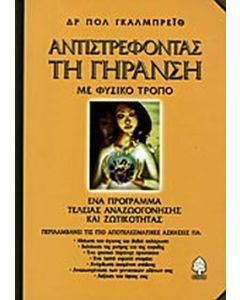 ΑΝΤΙΣΤΡΕΦΟΝΤΑΣ ΤΗ ΓΗΡΑΝΣΗ ΜΕ ΦΥΣΙΚΟ ΤΡΟΠΟ