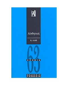 ΑΙΣΘΗΤΙΚΗ