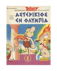 Ο ΑΣΤΕΡΙΞ ΣΤΑ ΑΡΧΑΙΑ ΕΛΛΗΝΙΚΑ ΑΣΤΕΡΙΚΙΟΣ ΕΝ ΟΛΥΜΠΙΑ