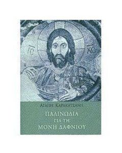 ΠΑΛΙΝΩΔΙΑ ΓΙΑ ΤΗ ΜΟΝΗ ΔΑΦΝΙΟΥ ΔΙΑΡΚΗΣ ΕΙΚΟΝΑ