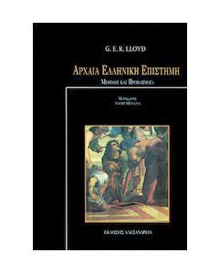 ΑΡΧΑΙΑ ΕΛΛΗΝΙΚΗ ΕΠΙΣΤΗΜΗ ΜΕΘΟΔΟΙ ΚΑΙ ΠΡΟΒΛΗΜΑΤΑ (ΠΡΩΤΟΣ ΤΟΜΟΣ)