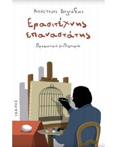 Ερασιτέχνης επαναστάτης