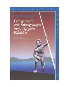 ΓΕΩΓΡΑΦΙΑ ΚΑΙ ΕΘΝΟΓΡΑΦΙΑ ΣΤΗΝ ΑΡΧΑΙΑ ΕΛΛΑΔΑ ΒΙΒΛΙΟΘΗΚΗ ΚΟΙΝΩΝΙΚΗΣ ΕΠΙΣΤΗΜΗΣ ΚΑΙ ΚΟΙΝΩΝΙΚΗΣ ΠΟΛΙΤΙΚΗΣ 3Η ΕΚΔΟΣΗ