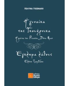 Η γυναίκα της Γκουέρνικα: Η μούσα του Picasso, Dora Maar - Έγκλημα λάθους: Ελένη Παπαδάκη