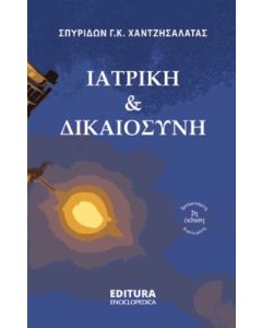 Ιατρική και δικαιοσύνη