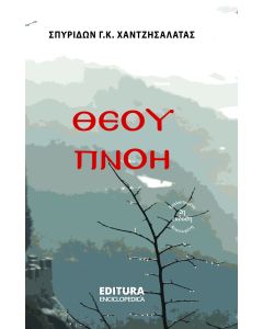 Θεού πνοή - Breath of God