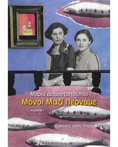 Μόνοι μαζί περνάμε