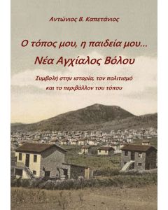 Ο τόπος μου, η παιδεία μου... Νέα Αγχίαλος Βόλου
