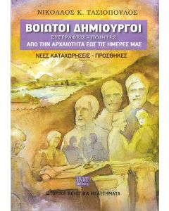 Βοιωτοί δημιουργοί: Συγγραφείς, ποιητές από την αρχαιότητα έως τις ημέρες μας
