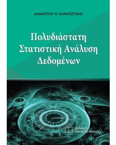 Πολυδιάστατη στατιστική ανάλυση δεδομένων