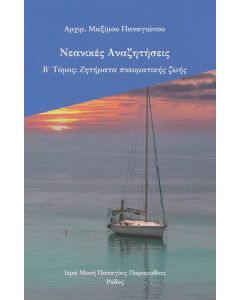 Νεανικές αναζητήσεις