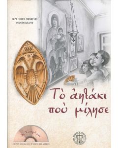 Τ' αητάκι που μίλησε