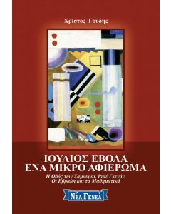 Ιούλιος Έβολα: Ένα μικρό αφιέρωμα