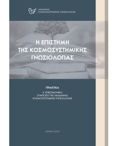 Η επιστήμη της κοσμοσυστημικής γνωσιολογίας