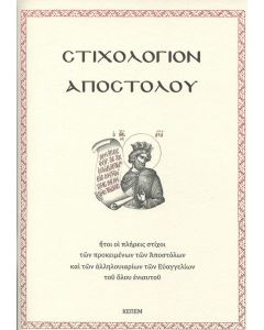 Στιχολόγιον Αποστόλου