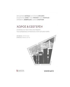 Χώρος και εξέγερση