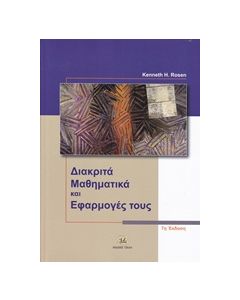 Διακριτά μαθηματικά και εφαρμογές