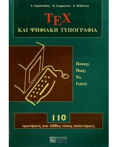 ΤΕΧ και ψηφιακή τυπογραφία
