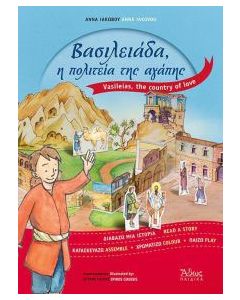 Βασιλειάδα, η πολιτεία της αγάπης
