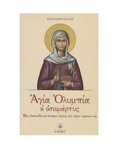 Αγία Ολυμπία η οσιομάρτυς